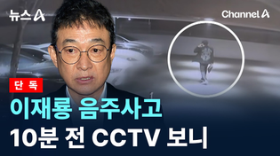 Thumbnail for [단독]이재룡 음주사고 10분 전 CCTV 보니 / 채널A / 뉴스A | 채널A News