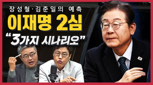 Thumbnail for [정꿀쇼] 이재명 2심 선고, 향후 시나리오는? | 기각 5·각하 2·인용 1 한덕수 탄핵 선고 예상했나?··· 서로 다른 여야의 희망회로 | CBS 김현정의 뉴스쇼
