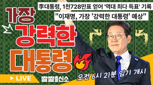 Thumbnail for 🎉이재명 대통령 당선!!👔|🎉와이리좋노 ☺️씰룩씰룩 |💡풀파워로 내란당 척결💣 [짤쇼 라이브 64화] | 짤쇼