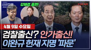 Thumbnail for [김종배의 시선집중][FULL][정치인사이드] 박성준-韓대행, '내란 의혹' 이완규 헌법재판관 지명 "위헌적 권한 남용”ㅣ이준우-"이완규=미스터 법질서", MBC 250409 방송 | MBC 라디오 시사