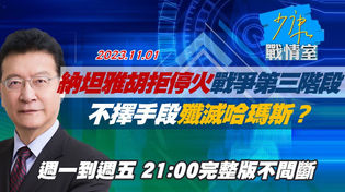 Thumbnail for 【完整版不間斷】納坦雅胡拒停火戰爭已入第三階段 不擇手段殲滅哈瑪斯？少康戰情室20231101 | 少康戰情室 TVBS Situation Room