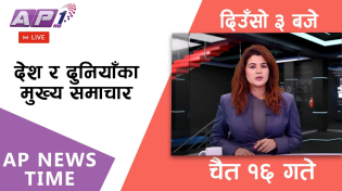 Thumbnail for 🔴LIVE: AP NEWS TIME | देश र दुनियाँका मुख्य समाचार | चैत १६ , शनिबार दिउँसो ३ बजे | AP1 HD