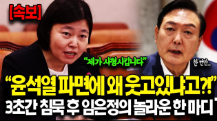 Thumbnail for [속보] "반드시 사형시킵니다.." 윤석열 파면 선고 ''딱 2시간' 임은정 검사 예상치 못한 기습발표 기자들도 경악한 진짜 이유 | 진심촛불