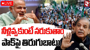 Thumbnail for India Pakistan Water War🔴LIVE: నీళ్లివ్వకుంటే నరికేస్తాం | Indus Water Treaty | Pahalgam Attack |RTV