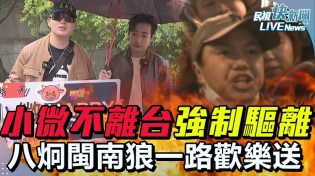 Thumbnail for 【LIVE】0401 《已遣返！遭移民署強制驅離小微抵桃機喊沒有錯》鼓吹武統中配小微不離台將被強制出境！ 八炯、閩南狼酸兩岸人民達成一致歡樂送高喊：一路好走｜民視快新聞｜ | 民視新聞網 Formosa TV News network