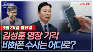 Thumbnail for [김종배의 시선집중][FULL][세계눈우리눈] 박관천 - 경호처 김성훈·이광우 영장 기각...ㅣ이재정 - 美, 민감국가 지정 전부터 한국 '예의주시’, MBC 250324 방송 | MBC 라디오 시사