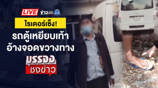 Thumbnail for 🔴 Live บรรจงชงข่าว 2 โจ๋พกมีด ตบหน้าเหยื่อชิงทรัพย์กลางห้างฯ | 2 ม.ค. 68 | ข่าวเวิร์คพอยท์ 23