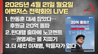 Thumbnail for 4월 21일 어벤저스 전략회의 LIVE | 이현종 신지호 김연주 | 어벤저스전략회의