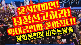 Thumbnail for 헌재앞!윤파면 당장선고하라!역대급인파 쏟아진다!광화문현장 비추는방송(헌재앞) | 황기자