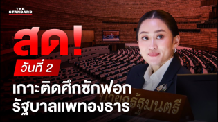Thumbnail for เกาะติด อภิปรายไม่ไว้วางใจ รัฐบาลแพทองธาร วันที่สอง 2/3 | THE STANDARD (LIVE) | THE STANDARD