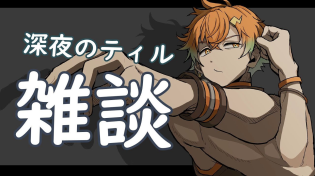 Thumbnail for 【雑談】月曜の夜から更かしてるそこに君へお送りするティル【宇佐美リト/にじさんじ】 | 宇佐美リト / Usami Rito【にじさんじ】