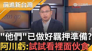 Thumbnail for 去看守所像去戰鬥營? 李孝亮再自爆明北檢再約談他跟賴苡任 賴稱已做好羈押準備 王義川虧:試試看裡面伙食怎麼樣│王偊菁 主持│【前進新台灣 PART1】20250506│三立新聞台 | 前進新台灣