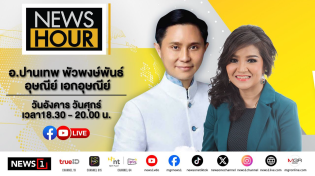 Thumbnail for #NewsHour Live อ.ปานเทพ เปิดปมค้างในใจยังไม่ได้ทำ 1 เรื่อง "ในคดีแตงโม" : 06-05-68