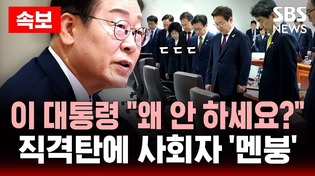 Thumbnail for 🔴속보 | 이 대통령 "왜 안 하세요?" 직격탄에 사회자 '멘붕’ - 첫 국무회의 기강 잡는 순간 | SBS 실시간 LIVE | SBS 뉴스