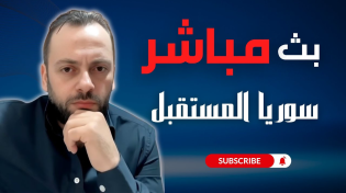 Thumbnail for انتهاكات مستمرة دون تصوير سوريا المستقبل مع كمال بكور |  سوريا المستقبل