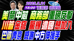 Thumbnail for 【中天辣晚報】#蔡正元#帥化民#謝寒冰! 美禁中芯 商務部重磅反擊! 川普金穹 驚爆這國想加入! 巴鐵奔京 感謝中方伸援手! | 張雅婷辣晚報20250521完整版@中天新聞CtiNews | 中天新聞