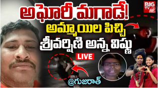 Thumbnail for Sriharshini Brother Sensational Comments On Aghori : అఘోరీ మగాడే!అమ్మాయిల పిచ్చి | BIGTV LIVE