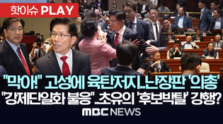 Thumbnail for "막아!" 고성에 육탄저지..난장판 '의총', "강제단일화 불응"..초유의 '후보 박탈' 강행? - [핫이슈PLAY] MBC뉴스 2025년 5월 9일 | MBCNEWS