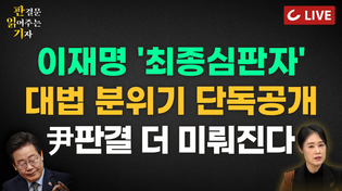 Thumbnail for [🔴LIVE] 판결문 읽어주는 기자(25.3.28) - '사진 확대'인가 '조작'인가 AI에 물었다 | 파기자판 가능? | 李 무죄, '尹기각'에 오히려 호재? 5:3 현실화 되나 | 조선일보