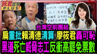 Thumbnail for 【0422直播】台灣空前團結 扁重批賴清德清算 廖筱君轟可恥 黑道死亡威脅志工 反衝高罷免票數 / 最後一哩路 平凡人翻轉政治 罷免志工燃起台灣希望火種 | 筱君台灣PLUS