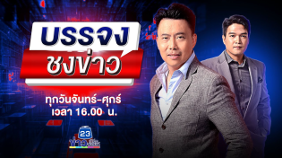 Thumbnail for 🔴 Live บรรจงชงข่าว l อีกแล้ว! รถทัวร์เบรกแตกเขาปู่โทน ดับ 7 | 21 เม.ย. 68 | ข่าวเวิร์คพอยท์ 23