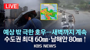 Thumbnail for [🔴LIVE][이 시각 호우특보] 서울 기습폭우에 도림천·안양천 출입 통제/서울 '호우주의보'·남양주 '호우경보' 시간당 70㎜ 기록적 폭우/2025년 5월 16일(금)/KBS | KBS News