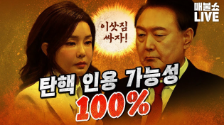 Thumbnail for ‘기각’, ‘각하’일 수 없는 결정적 이유?｜풀버전 | [팟빵] 매불쇼