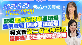 Thumbnail for 【5/29即時新聞】監委"濫用公務車"連環爆 監院聲明 "網神翻譯酸爆"｜柯文哲"第二度延押禁見"退將轟"濫法濫權迫害政敵"｜蘇貞蓉/孫怡琳報新聞 20250529 @中天電視CtiTv | 中天新聞