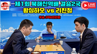 Thumbnail for [4.18 LIVE 왕싱하오 세계대회 첫 우승! 제1회 #북해신역배 결승2국 #왕싱하오 vs #리친청  우승 3억6천만원]  #김성룡바둑랩 #바둑 | 김성룡 바둑랩