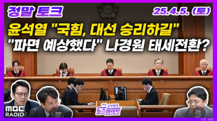 Thumbnail for [정말토크] 尹, 국힘 지도부에 "대선 승리하길" | 나경원 태세 전환? "파면 예상했다" | MBC 250405 방송 | MBC 라디오 시사