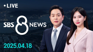 Thumbnail for '윤어게인' 창당 논란…"윤, 파면 당일 허락했다" 外 4/18(금) / SBS 8뉴스 | SBS 뉴스