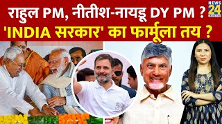 Thumbnail for Election Result 2024 के बाद अब Rahul Gandhi बनेंगे PM ? Nitish - Naidu Deputy PM ? | News24 LIVE