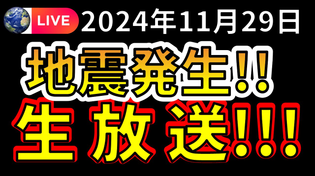 Thumbnail for 【生放送！】先ほど、国内で新たな地震が発生しました！！生放送で解説します！！（2024年11月29日） | 富士地震火山研究所byえいしゅう博士