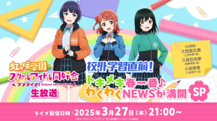Thumbnail for ラブライブ！虹ヶ咲学園スクールアイドル同好会生放送 校外学習直前！トキメキ春一番♪わくわくNEWSが満開SP | (Love Live! series)ラブライブ！シリーズ公式チャンネル