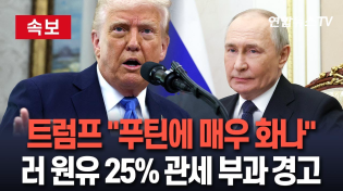 Thumbnail for [🔴속보] 트럼프 "푸틴에 매우 화나…우크라전 휴전합의 못하면 러 원유에 25% 2차 관세"  / 연합뉴스TV (YonhapnewsTV) | 연합뉴스TV