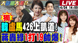 Thumbnail for 【#大新聞大爆卦】獨!韓國瑜.盧秀燕要上凱道戰獨裁了!中南部144輛遊覽車426北上要對賴說不!蔣萬安1人打的19綠民代落花流水!20250424@大新聞大爆卦HotNewsTalk | 大新聞大爆卦