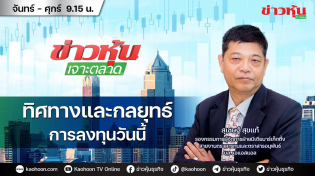 Thumbnail for (Live) สด ข่าวหุ้นเจาะตลาด 08-04-68 เวลา 09.15 - 10.45 น. | Kaohoon TV Online - ข่าวหุ้นทีวีออนไลน์