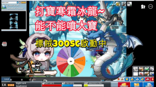 Thumbnail for 【神秘】🔴直播中🔴 寒霜冰龍打寶 能不能發大財 上次炎魔賺了2e  等等看能不能強化裝備 標賊300sc轉盤啟動中 ｜新楓之谷｜MapleStory｜Artale｜ | 神秘秘