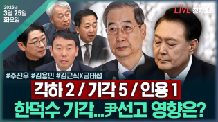 Thumbnail for [🔴김태현의 정치쇼/한덕수 탄핵 기각 후폭풍] "마은혁 임명부터"(김용민) 이재명 2심·尹선고 전망은?(주진우) 사법 슈퍼위크 시나리오(김근식 금태섭) | 250325(화) | SBS 시사교양 라디오 - 시교라