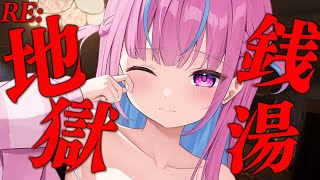 Thumbnail for 【RE：地獄銭湯】発売中止になった怖すぎるホラーゲームやる【湊あくあ/ホロライブ】 | Aqua Ch. 湊あくあ