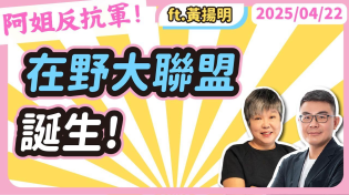 Thumbnail for 在野大聯盟誕生! 黃光芹feat.黃揚明 | 萬事通事務所