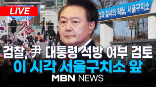 Thumbnail for 🔴[LIVE] 검찰, 윤 대통령 석방 여부 검토 "결정 임박"... 이 시각 서울구치소 앞 25.03.08 | MBN NEWS
