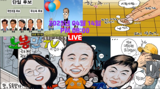 Thumbnail for [노영희티비생방송]  난립하는 국힘후보들 출마 한다, 안한다 변덕이 죽 끓는 후보들 / 명태균이 노영희를 고소한다네.  "노봉만TV라이브 시즌 II" (2025.04.14) | 노영희티비(영친이들)