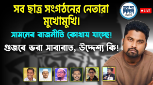 Thumbnail for সব ছাত্র সংগঠনের নেতারা মুখোমুখি। সামনের রাজনীতি কোথায় যাচ্ছে!  গুজবে ভরা সারারাত, উদ্দেশ্য কি! | Face The People