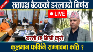 Thumbnail for 🔴LIVE:सत्तापक्ष बैठकको डरलाग्दो निर्णय । यस्तो छ भित्री कुरो Kulman Ghising | News In Nepal