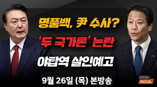 Thumbnail for 9/26(목) 두 국가론 논란(임종석) “명품백, 어쩌다 尹부부 수사까지”(박지원) 야탑역 살인예고글 8일째(표창원) [김현정의 뉴스쇼] | CBS 김현정의 뉴스쇼