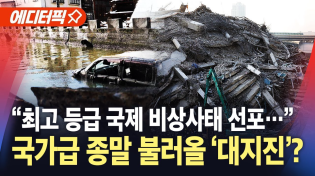 Thumbnail for [에디터픽] "최고 등급 국제 비상사태 선포"…국가급 종말 불러올 '대지진'의 징후? / YTN |  YTN
