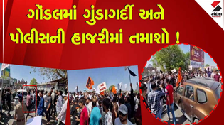Thumbnail for Gondal | ગોંડલમાં ગુંડાગર્દી અને પોલીસની હાજરીમાં તમાશો ! | Alpesh Kathiriya | Gujarat | Police
