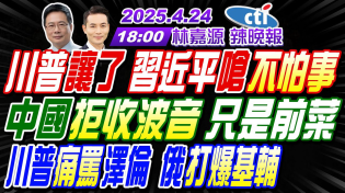 Thumbnail for 【中天辣晚報】#蔡正元#介文汲#張延廷! 川普讓了 習近平嗆不怕事! 中國拒收波音 只是前菜! 川普痛罵澤倫 俄打爆基輔! | 林嘉源辣晚報20250424完整版@中天新聞CtiNews | 中天新聞