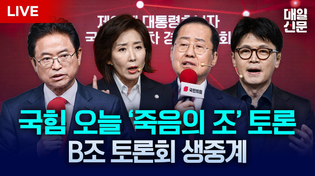 Thumbnail for [LIVE] 나경원·이철우·한동훈·홍준표 | 국민의힘 대통령후보자 1차 경선 B조 토론회 | 매일신문